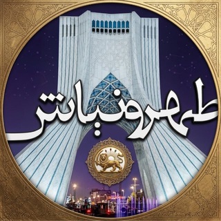 Telegram profile photo for طهرونیاش