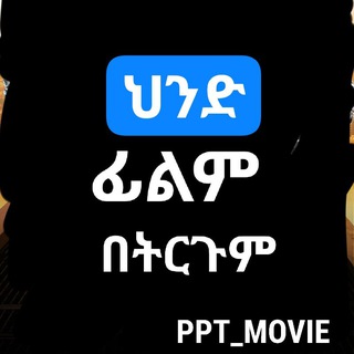 Telegram profile photo for ህንድ ፊልም በትርጉም ™️