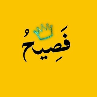 Telegram profile photo for فصيح