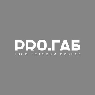 Telegram profile photo for PRO.ГАБ | ТВОЙ ГОТОВЫЙ БИЗНЕС