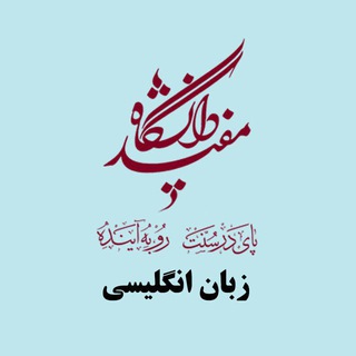 Telegram profile photo for دپارتمان زبان دانشگاه مفید
