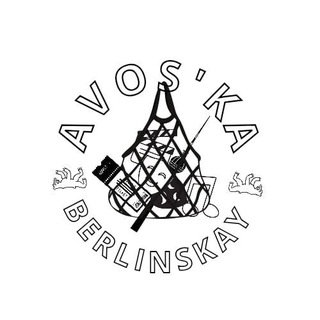 Telegram profile photo for Берлинская Авоська