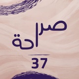 Telegram profile photo for صراحة - معوان 37