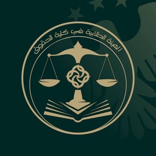 Telegram profile photo for الهيئة الطلابية في كلية الحقوق - جامعة الفرات