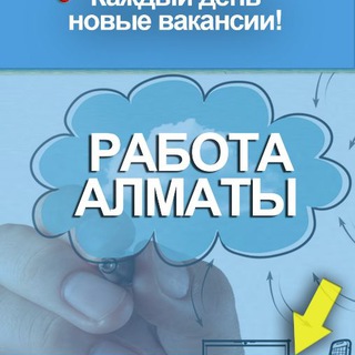 Telegram profile photo for Работа в Алматы