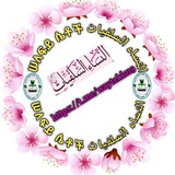 Telegram profile photo for ሠለፍይ ሴቶች النساء السلفيات
