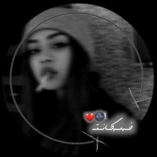 Telegram profile photo for ﮼خەمەکانت💔!