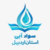 Telegram profile photo for سواد آبی استان اردبیل