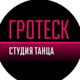 Telegram profile photo for Студия танца Grotesk Style💃💃💃💃💃