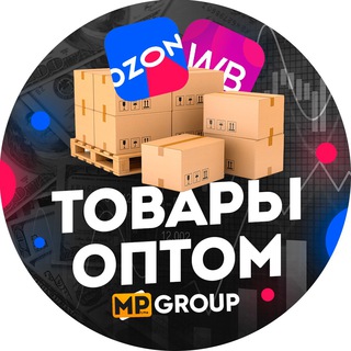 Telegram group profile photo for ТОВАРЫ ОПТОМ для Wildberries, Ozon | MP Group