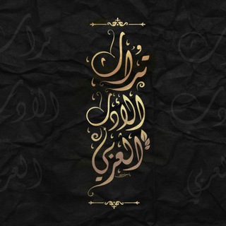 Telegram profile photo for تراث الأدب العربيّ