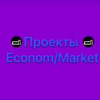 Telegram profile photo for Проекты Econom/Market