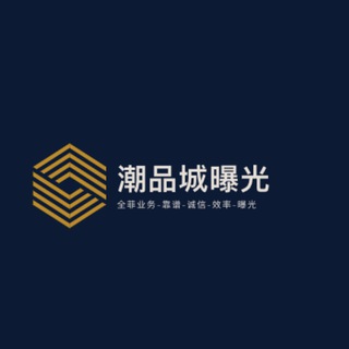 Telegram profile photo for 潮品菲律宾租房🌍
