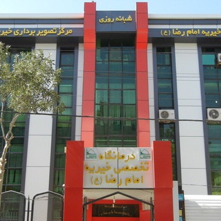 Telegram profile photo for درمانگاه خیریه امام رضا(ع)