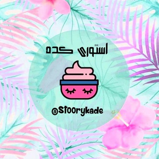 Telegram profile photo for 🌸|Sᴛ₀₀ʀʏᴋᴀᴅᴇ|🌸