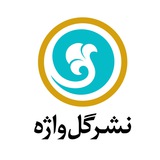 Telegram profile photo for کتابفروشان گل واژه