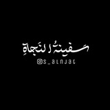 Telegram profile photo for سـفـيـنـة الـنـجـاة