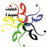 Telegram profile photo for كفايات لغوية ٣