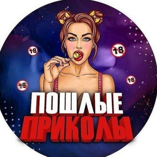Telegram profile photo for Пошлые приколы | Не детский Юмор 😲