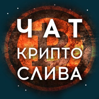 Telegram profile photo for Чат Крипто Слива 🦊