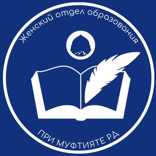 Telegram profile photo for Женский отдел образования при Муфтияте РД