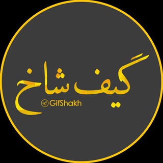 Telegram profile photo for گـیف شاخ 🌵 | GifShakh