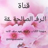 Telegram profile photo for الــــــرفـــ🌹الصالحة🌹ــــقـــــة
