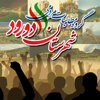 Telegram profile photo for گروه مطالبات مردمی شهرستان دورود