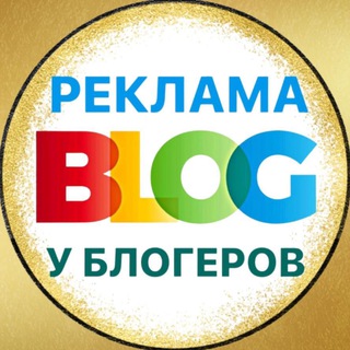 Telegram profile photo for РЕКЛАМА У БЛОГЕРОВ 🔝