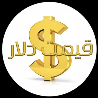Telegram profile photo for قیمت لحظه ای دلار تهران
