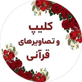 Telegram profile photo for کلیپ و تصاویرهای قرآنی