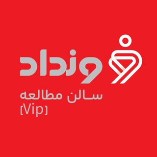 Telegram profile photo for سالن مطالعه تخصصی #ونداد