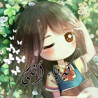 Telegram profile photo for كـ👑ـبــريــآء آنــثـ❤️ـى😌