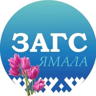 Telegram profile photo for СЛУЖБА ЗАГС ЯНАО