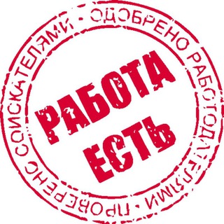 Telegram group profile photo for 🔔 ЕСТЬ РАБОТА‼️ Биржа вакансий и резюме по РФ 🇷🇺