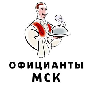 Telegram profile photo for Официанты Москва | Подработка | Вакансии