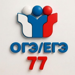 Telegram profile photo for Ответы ОГЭ/ЕГЭ Москва 77 регион