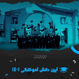 Telegram profile photo for آیین دانش آموختگی ۱۴۰۱