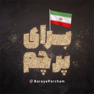 Telegram profile photo for براى پرچم