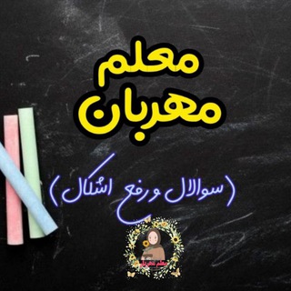 Telegram profile photo for گروه درسی کانال معلم مهربان