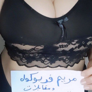 Telegram profile photo for مدام مريم سكس فون فديو كول مقابلات 🔞🔥💋