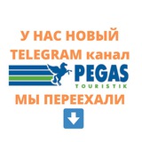Telegram profile photo for Пегас Туристик | Сахалин