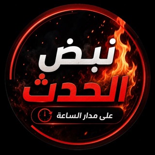 Telegram profile photo for نبض الحدث 🔥