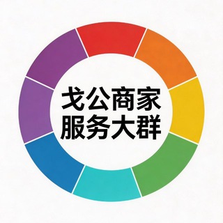 Telegram profile photo for 戈公商家便民服务大群