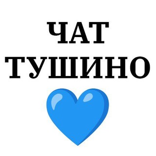 Telegram group profile photo for Tushino_chat