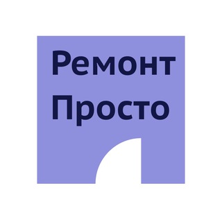 Telegram profile photo for РЕМОНТ.ПРОСТО