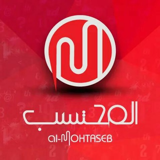 Telegram profile photo for برنامج المحتسب للمحاسبة
