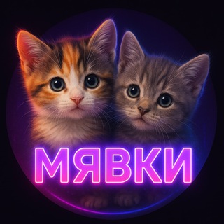 Telegram profile photo for Мявки | котики | котята