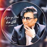 Telegram profile photo for آقـایِ مـٰاه`𝗠𝗼𝗵𝘀𝗲𝗻