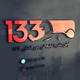 Telegram profile photo for 133